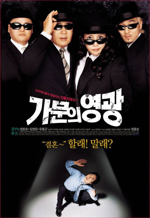 Póster de 가문의 영광