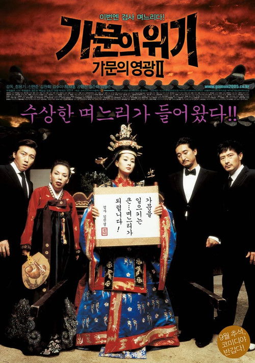 Póster de 가문의 영광 2: 가문의 위기