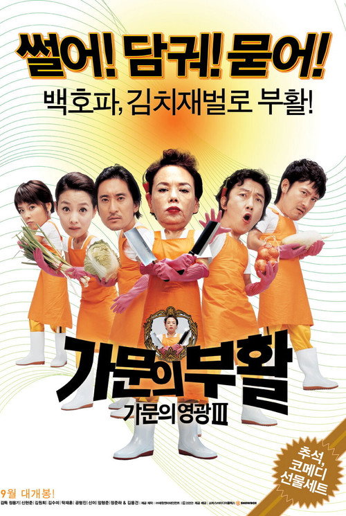 Póster de 가문의 영광 3: 가문의 부활