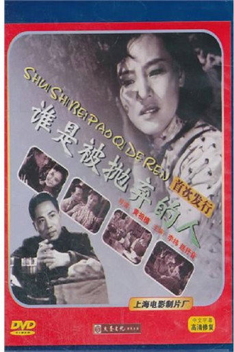 Póster de 谁是被抛弃的人