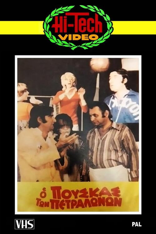 Póster de Ο Πούσκας των Πετραλώνων