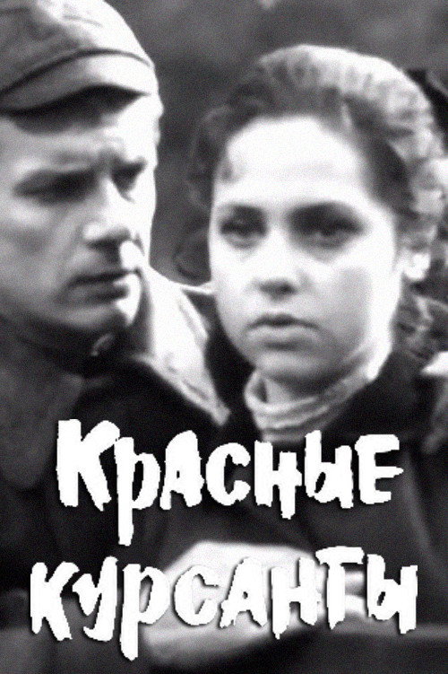 Póster de Красные курсанты