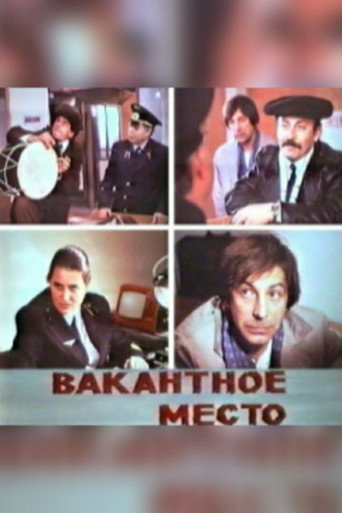 Póster de Вакантное место
