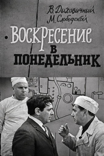 Póster de Воскресение в понедельник