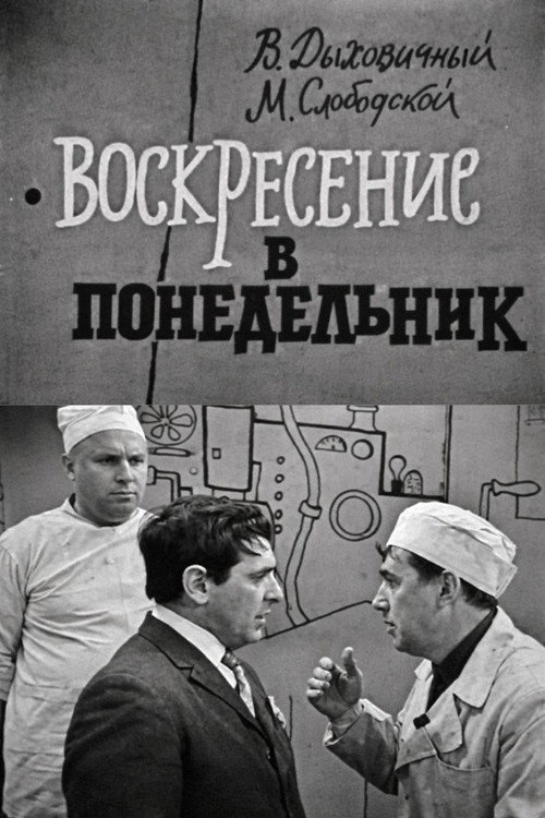 Póster de Воскресение в понедельник
