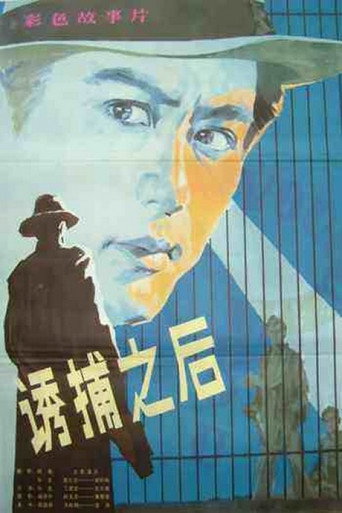 Póster de 诱捕之后