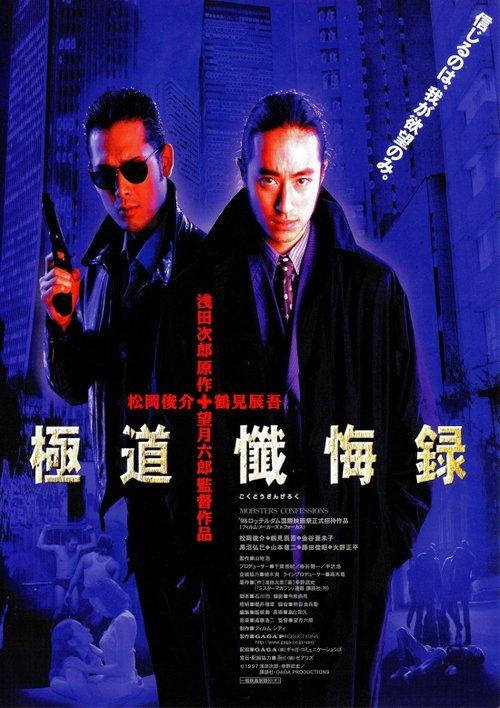Póster de 極道懺悔録