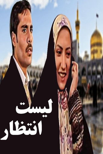 Póster de لیست انتظار