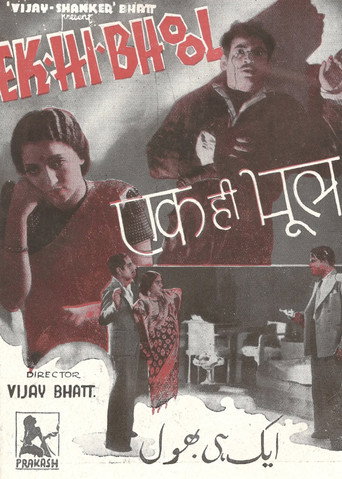 Póster de एक ही भूल
