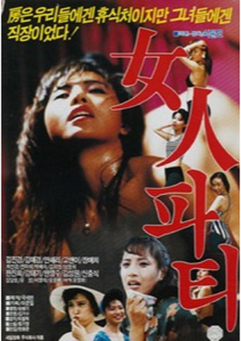 Póster de 여인파티