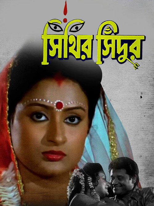 Póster de সিঁথির সিঁদুর
