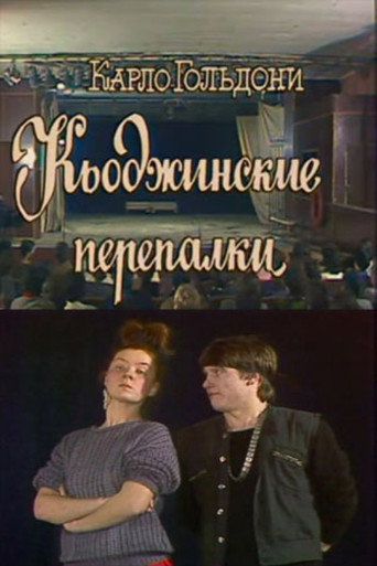 Póster de Кьоджинские перепалки