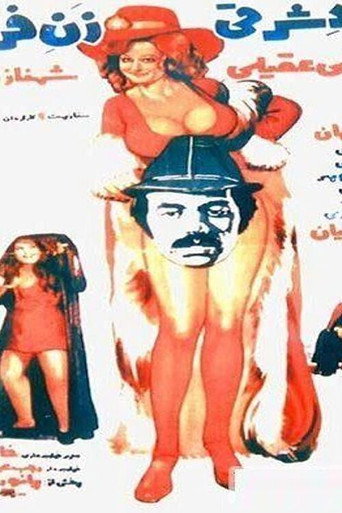 Póster de مرد شرقی، زن فرنگی