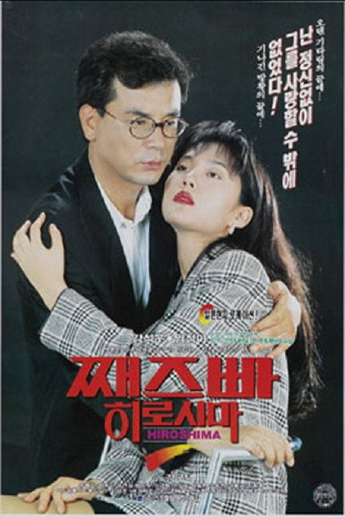 Póster de 째즈빠 히로시마