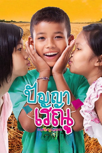 Póster de ปัญญา เรณู