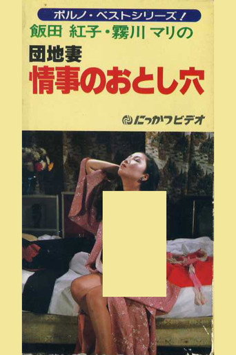 Póster de 団地妻　情事のおとし穴
