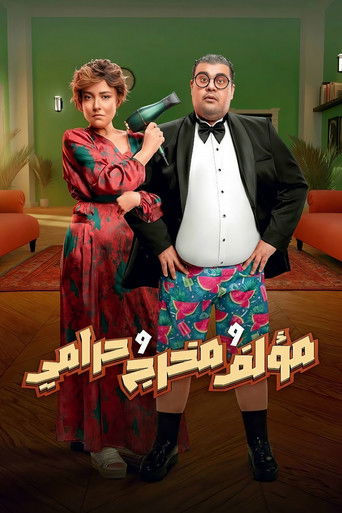 Póster de مؤلف ومخرج وحرامي
