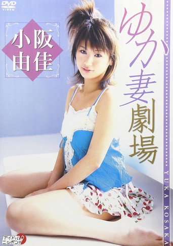 Póster de 小阪由佳 ゆか妻劇場