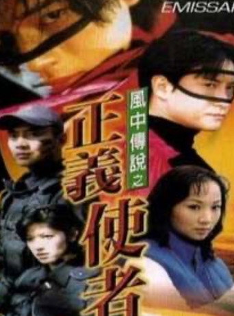 Póster de 风中传说之正义使者