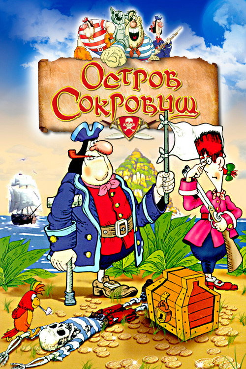 Póster de Остров сокровищ
