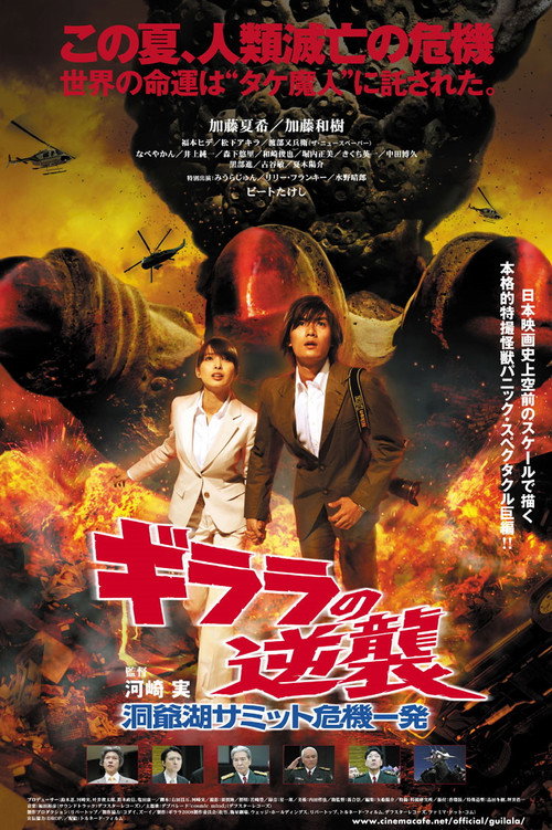 Póster de ギララの逆襲 洞爺湖サミット危機一発