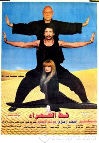 Póster de قط الصحراء