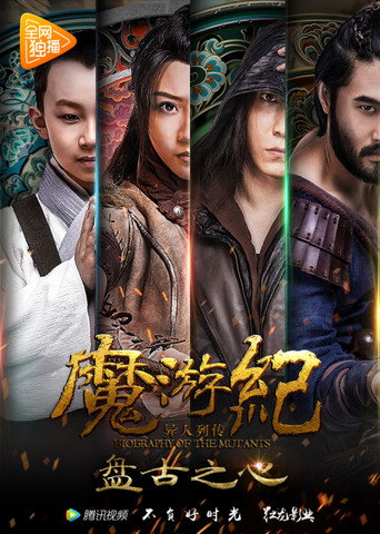 Póster de 魔游纪1：盘古之心