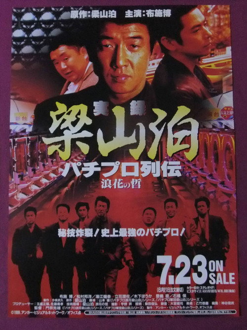 Póster de 実録梁山泊　パチプロ列伝　浪花の哲