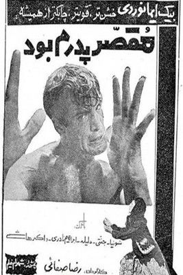 Póster de مقصر پدرم بود