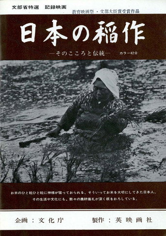Póster de 日本の稲作 —そのこころと伝統—