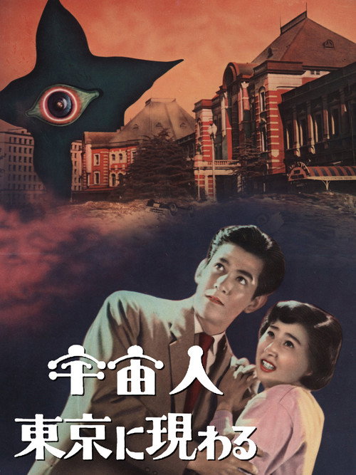 Póster de 宇宙人東京に現わる