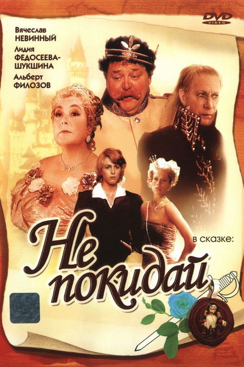 Póster de Не покидай...
