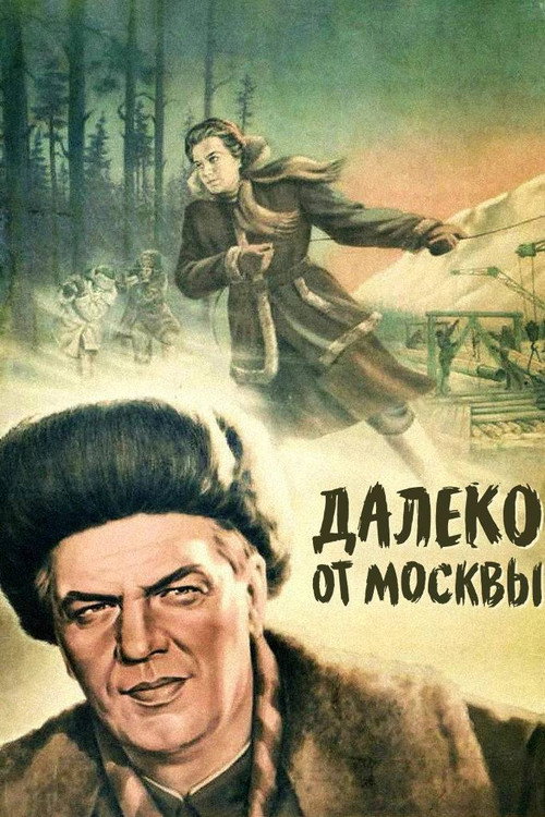Póster de Далеко от Москвы
