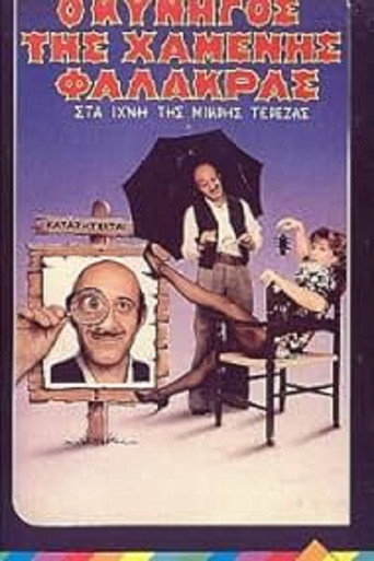 Póster de Ο κυνηγός της χαμένης φαλάκρας