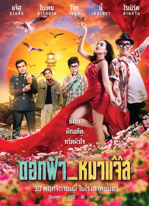 Póster de ดอกฟ้า_หมาแจ๊ส