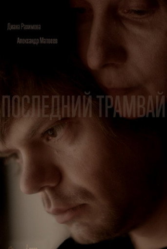 Póster de Последний трамвай