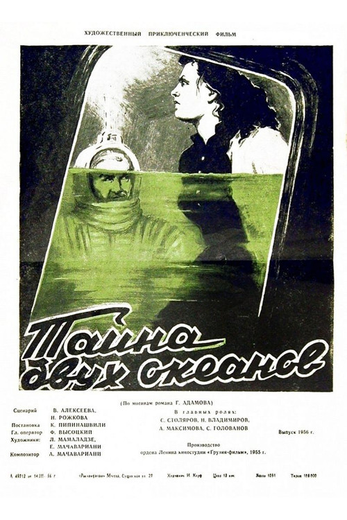 Póster de Тайна двух океанов