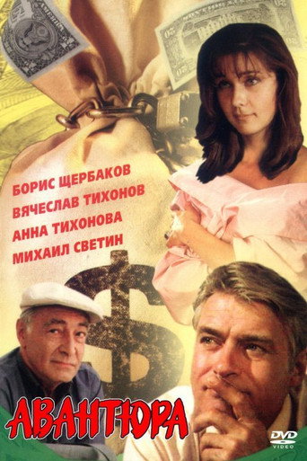 Póster de Авантюра