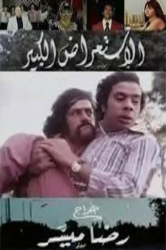 Póster de الاستعراض الكبير