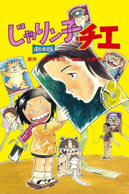 Póster de じゃりン子チエ 劇場版