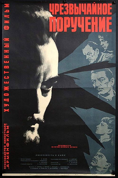 Póster de Чрезвычайное поручение