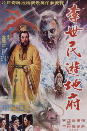 Póster de 李世民遊地府