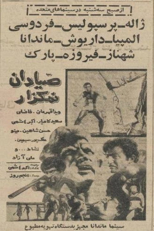 Póster de صیّادان نمکزار