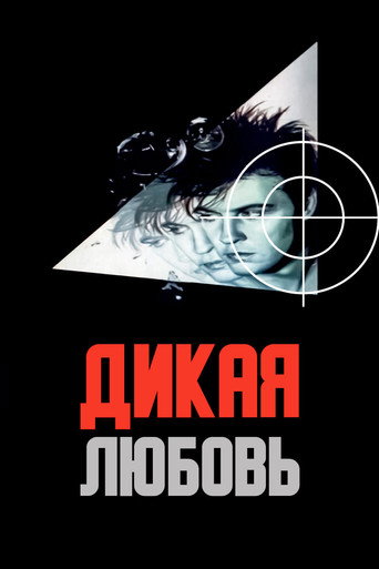 Póster de Дикая любовь