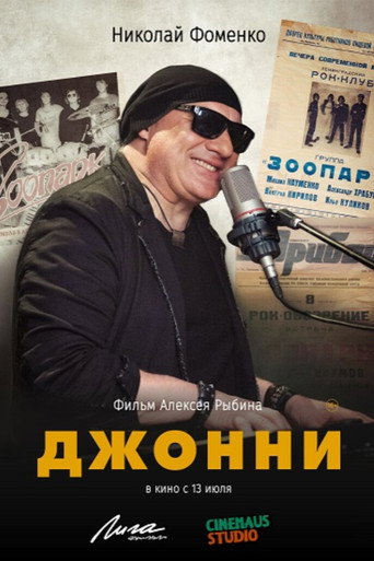 Póster de Джонни
