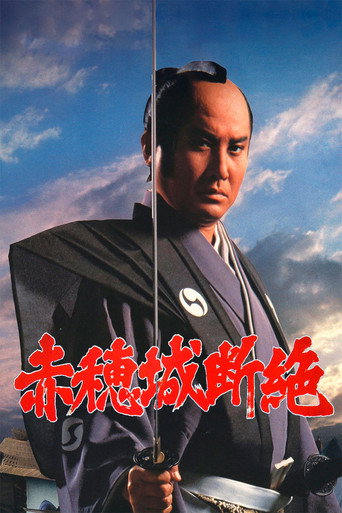 Póster de 赤穂城断絶