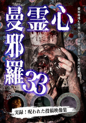 Póster de 心霊曼邪羅33