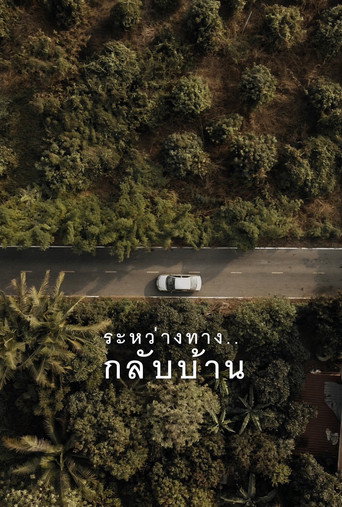 Póster de ระหว่างทาง..กลับบ้าน