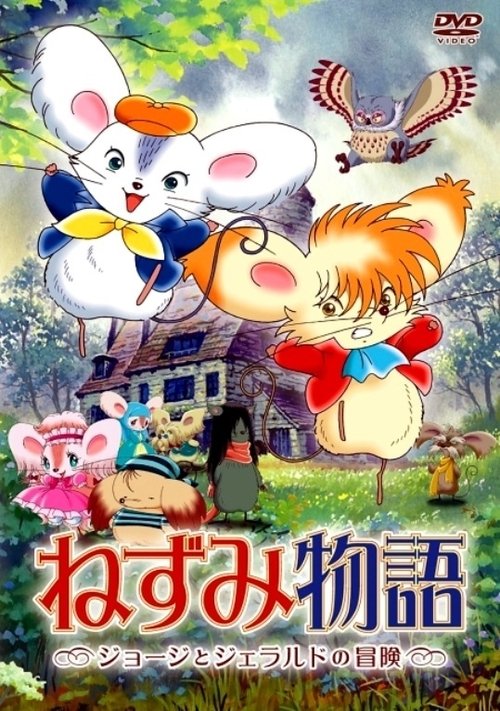 Póster de ねずみ物語 〜ジョージとジェラルドの冒険〜