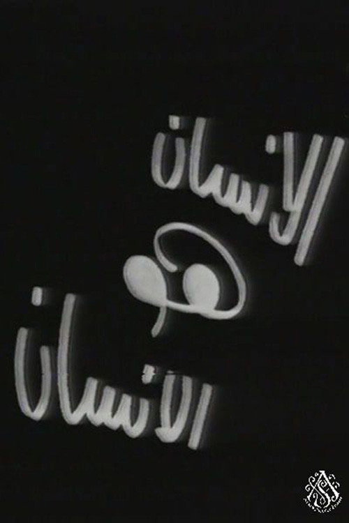 Póster de الإنسان هو الإنسان